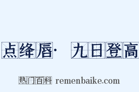 点绛唇·九日登高是什么意思的图片